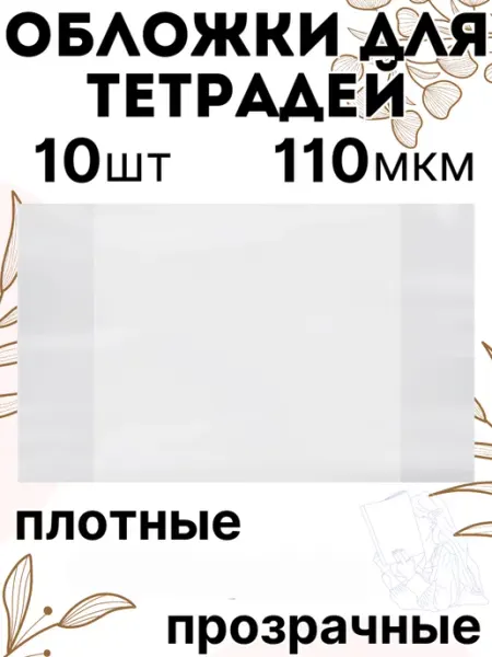 Обложки для тетрадей плотные прочные 110 мкм 10 шт Mazari