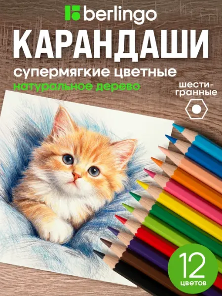Карандаши цветные мягкие для рисования 12 цветов, для школы Berlingo