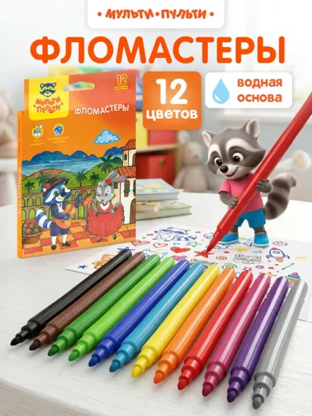 Фломастеры для рисования смываемые 12 цветов детские Мульти-Пульти!