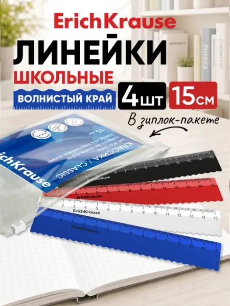 Набор из 4 пластиковых линеек с волнистым краем 15см ErichKrause