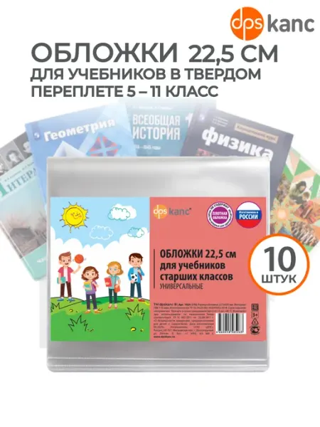 Обложки для учебников плотные высотой 22,5 см, 10 шт dpskanc