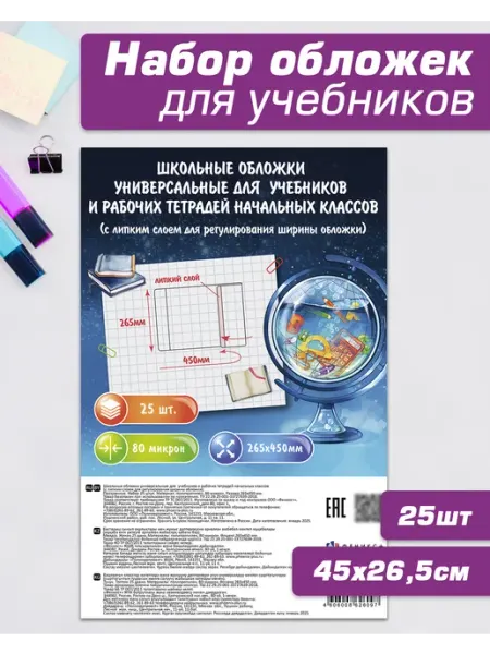 Обложки для учебников и тетрадей 26,5х45см 25 шт Феникс+