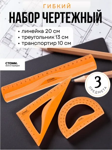 Чертежный набор 3 предмета Линейка, угольник, транспортир Стамм