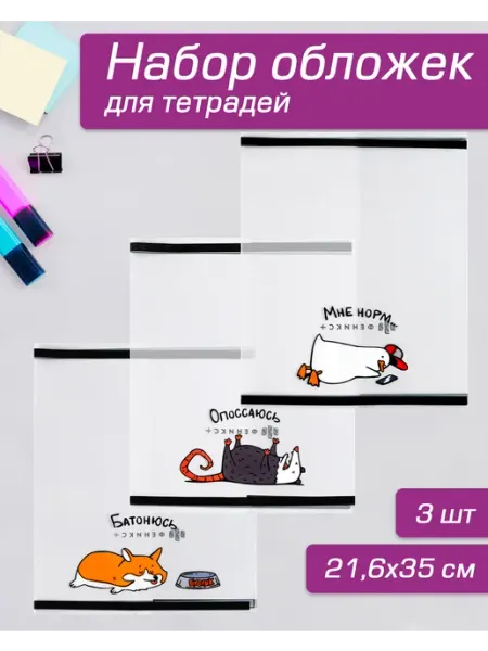 Обложки для тетрадей с рисунком 3 шт 35х21,6 см Феникс+