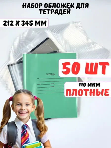 Обложки для тетрадей 50 шт плотные прозрачные AXLER