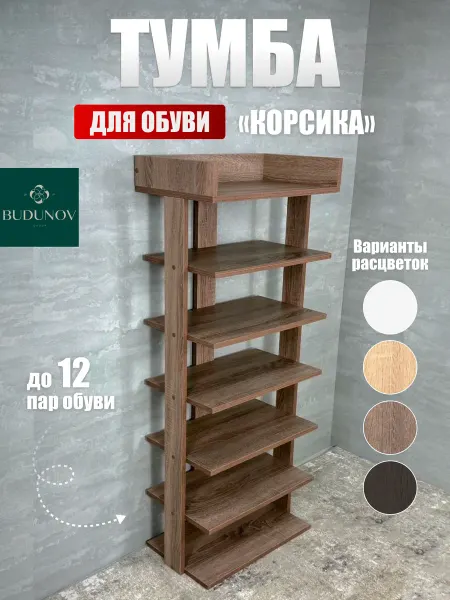 BUDUNOV GROUP Тумба открытая для обуви