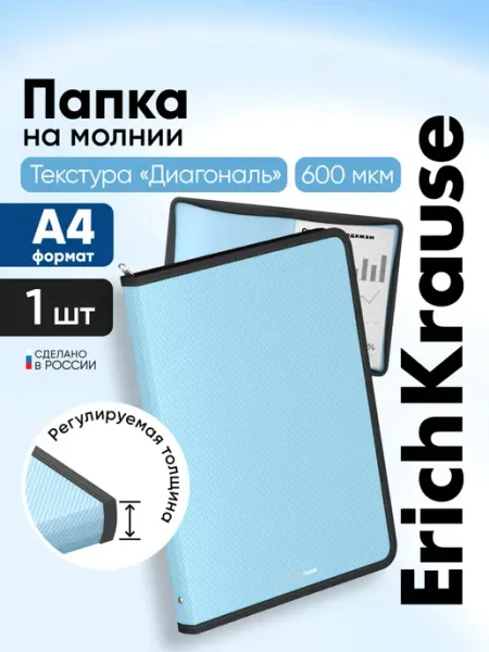 Папка А4 на молнии пластиковая для документов и тетрадей 1шт ErichKrause