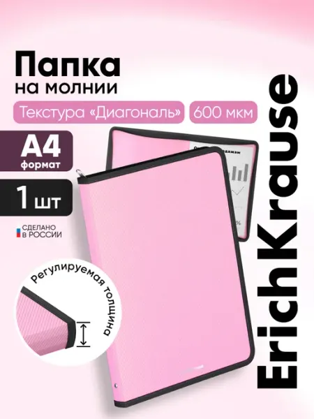 Папка для тетрадей А4 на молнии пластиковая, 1 шт ErichKrause