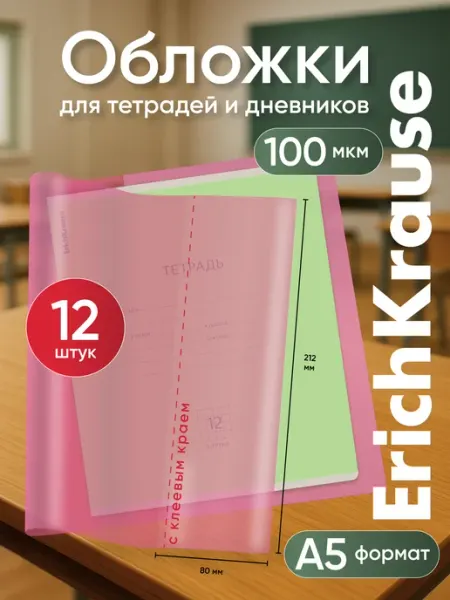 Обложки для тетрадей универсальные с клеевым краем, 12 штук ErichKrause
