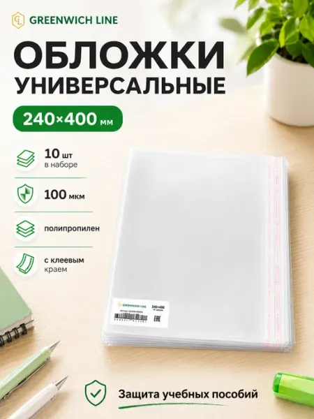 Обложка для школьных тетрадей Greenwich Line