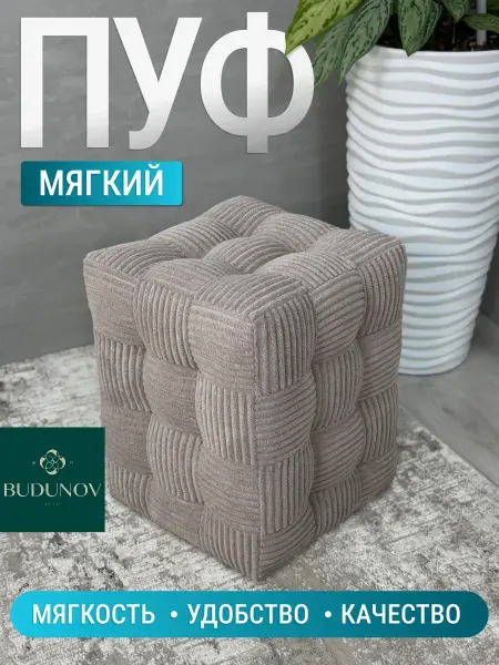 BUDUNOV GROUP Пуфик квадратный для прихожей и спальни, туалетного столика