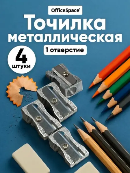 Точилка для карандашей металлическая набор 4 штуки OfficeSpace