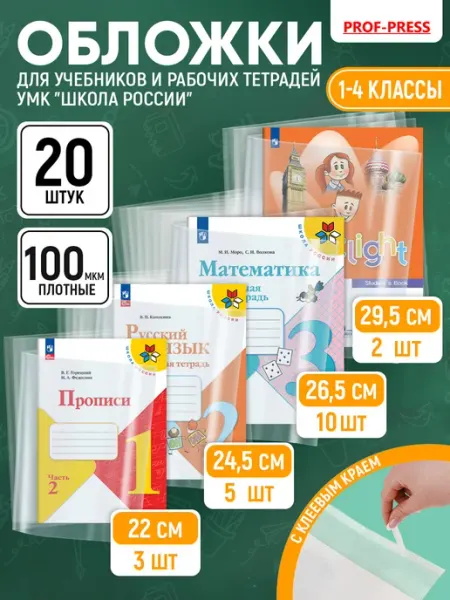 Обложки для учебников Школа России 20 штук Prof-Press