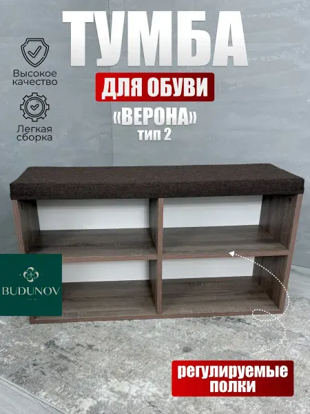 BUDUNOV GROUP Тумба для обуви с сиденьем в прихожую