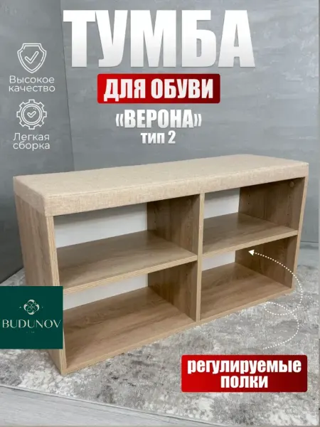 BUDUNOV GROUP Тумба под обувь в прихожую