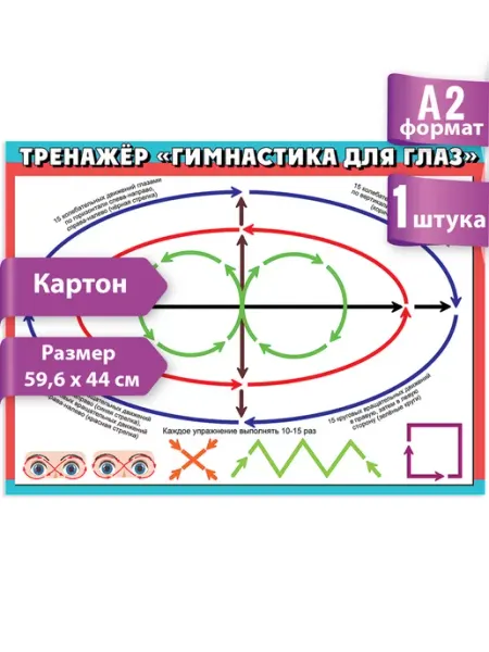 Плакат-тренажер для глаз, гимнастика для глаз, А2 ТМ праздник