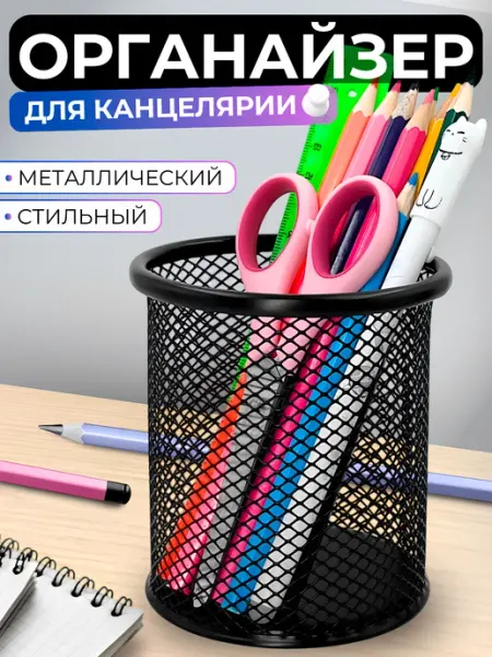 Подставка органайзер для канцелярии настольный карандашница ШКОЛЬНАЯ РАСПРОДАЖА