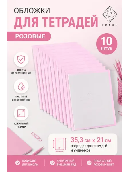 Обложки для тетрадей розовые Грань
