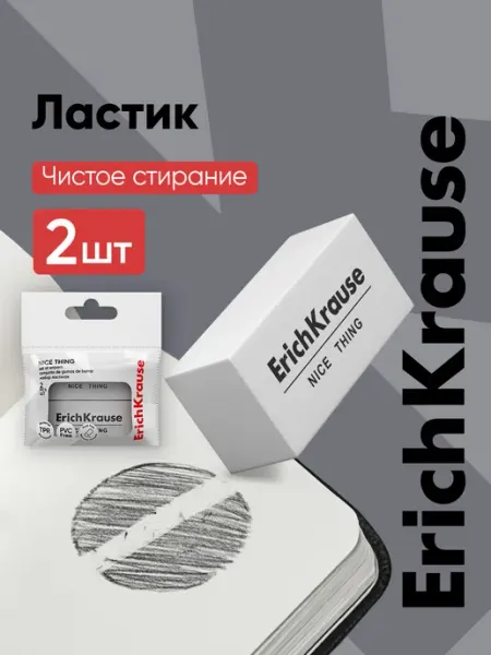 Ластик школьный 2 штуки ErichKrause