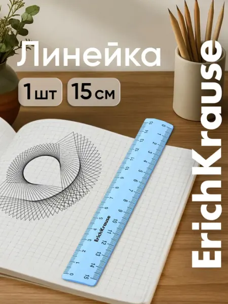 Линейка 15 см ErichKrause