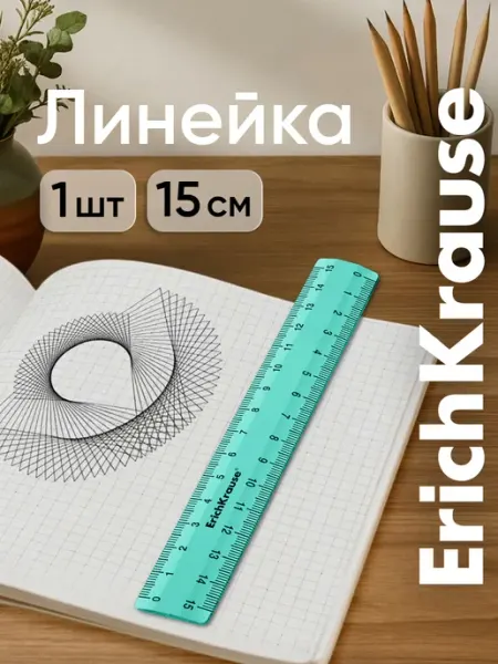 Линейка 15 см ErichKrause
