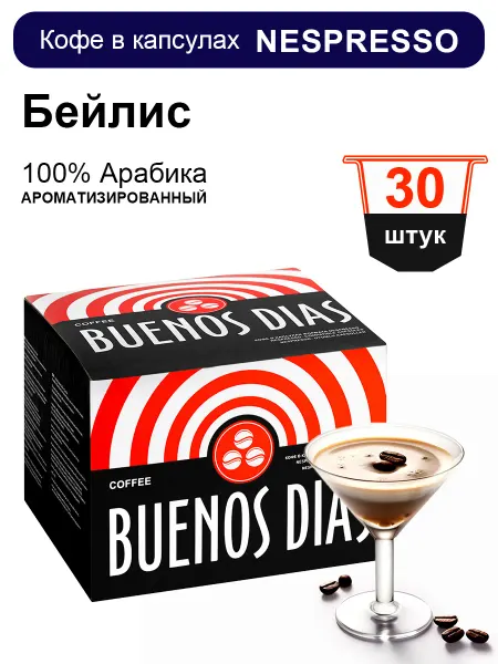 BUENOS DIAS Кофе в капсулах для кофемашин Nespresso 30 шт Бейлис