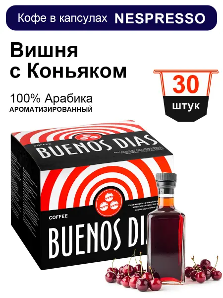 BUENOS DIAS Кофе в капсулах кофемашин Nespresso 30 шт Вишня с коньяком