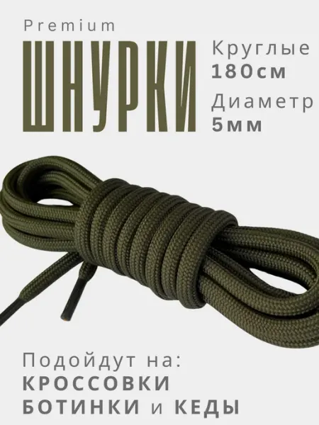 Шнурки хаки круглые 180 см на берцы и ботинки Shoex
