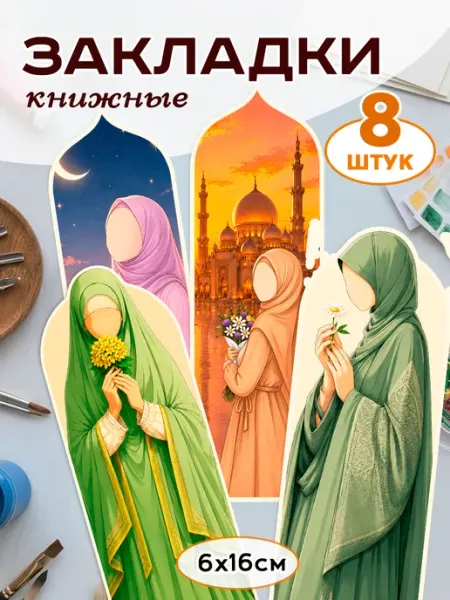 Исламские закладки для книг, мусульманские закладки Pank.serg