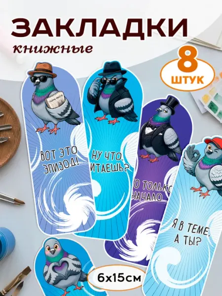 Закладки для книг и учебников Шпиониро Голубиро Pank.serg