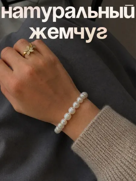 Браслет натуральный жемчуг на руку