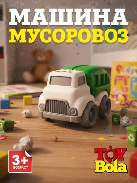 Mусоровоз детский, машинка для сюжетных игр TOY BOLA