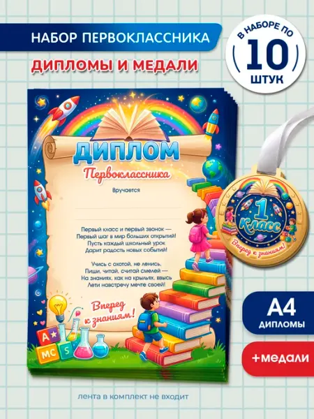 Диплом и медаль первоклассника 2026, грамоты школьные