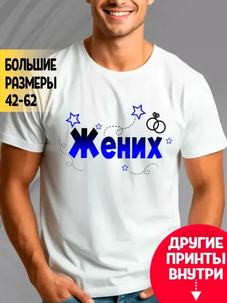 Футболка белая Жених