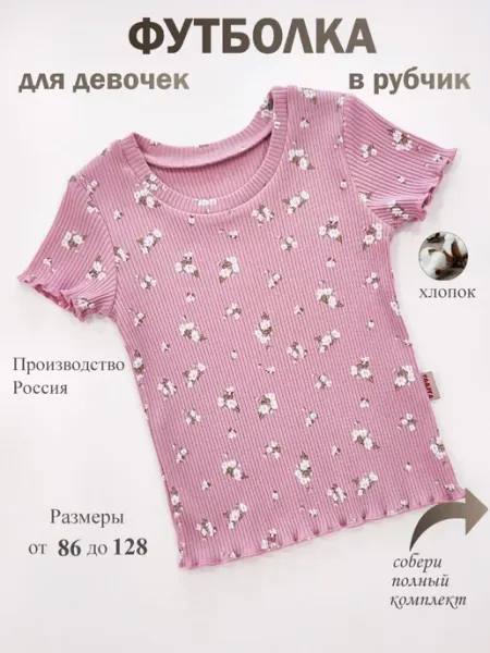 Радуга счастья Футболка для девочки в рубчик