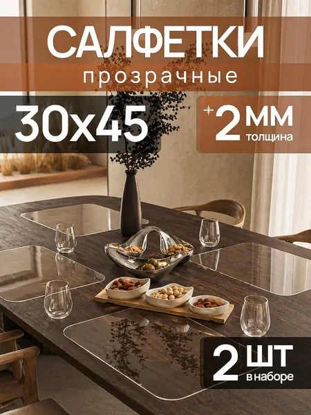 Салфетки на стол прозрачные плейсматы 30х45 2 мм глянец