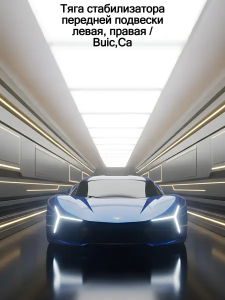 UXCLENT Тяга стабилизатора передней подвески левая, правая Buic,Ca