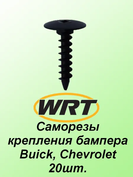 Wrt Саморезы крепления бампера Buick, Chevrolet 20шт