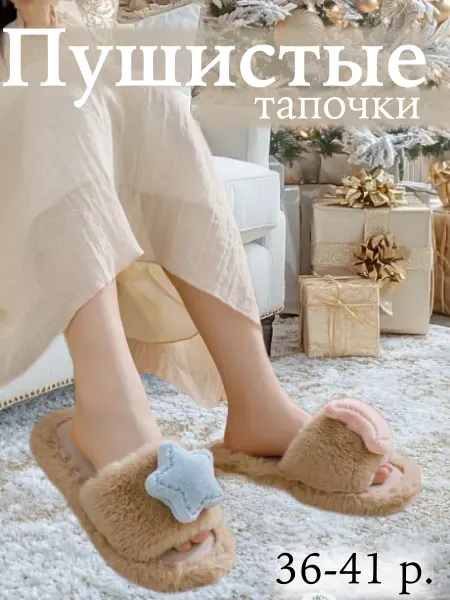 Buikkas Тапочки домашние открытые без пятки меховые комнатные