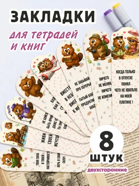Закладки для книг и учебников с бобром как из пинтерест Pank.serg