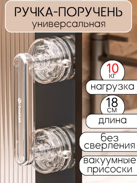 Ручка для мебели на присосках, поручень для детей YaSenin