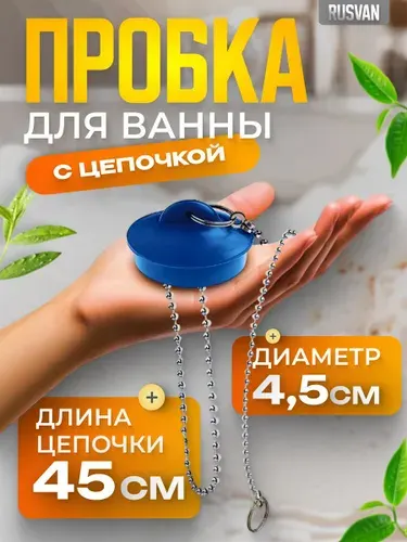 Пробка с цепочкой для ванны и раковины