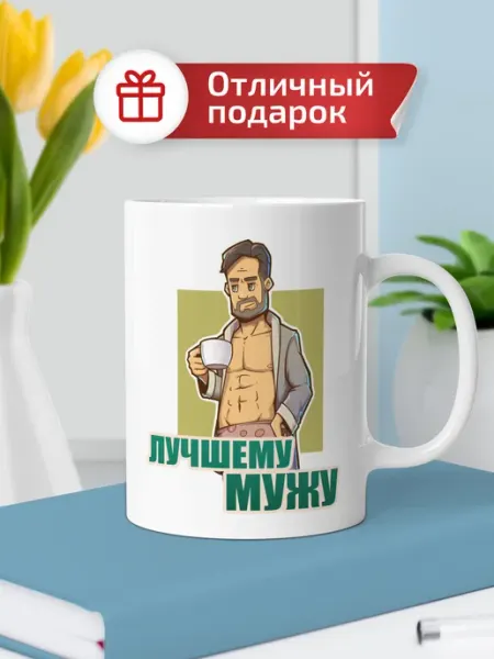 Кружка подарочная "Лучшему мужу", 330 мл Выручалкин