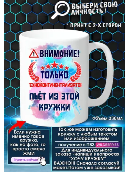 ТЕХНОКОНТИНЕНТАЛИЗАТОР Кружка с именем или прозвищем