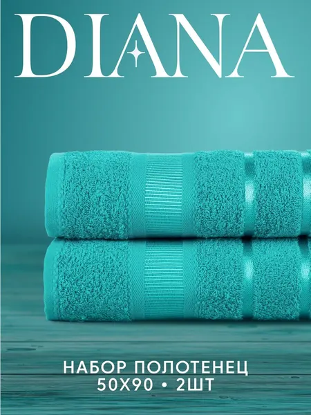 Набор полотенец Diana "Севилья", махровые, 100 % хлопок, 50x90 см, Цвет: Малахит 2 шт.