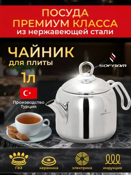 Чайник для плиты нержавеющая сталь 1л SOFRAM