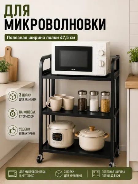 Стеллаж для кухни на колесах для микроволновки