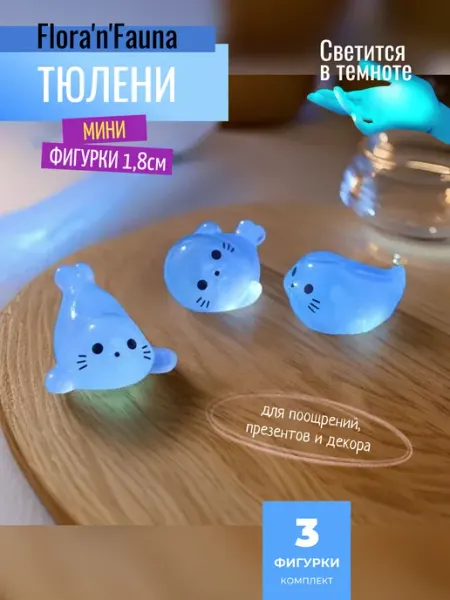 Мини фигурки для презентов и декора (Тюлени 1,8см) 3шт Anytrends