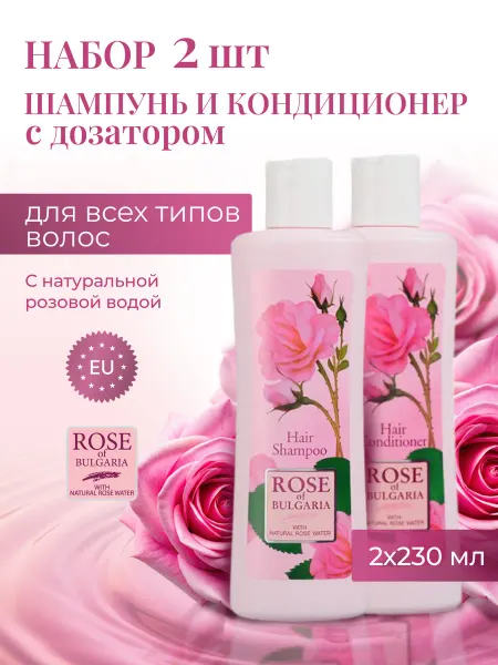 Rose of bulgaria Шампунь и Кондиционер для волос 230 мл. Набор 2 шт