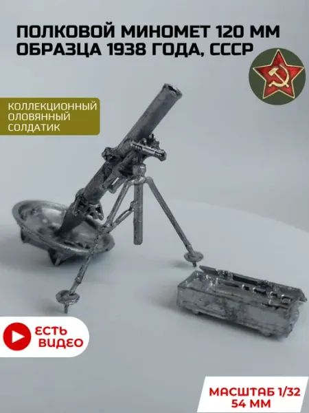 Оловянные солдатики. СССР. Полковой миномет 120 мм